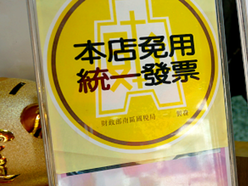 財政部重申「月銷售額未達20萬元」仍免開立統一發票
